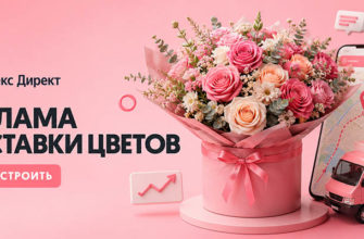 Реклама доставки цветов в Яндекс Директ